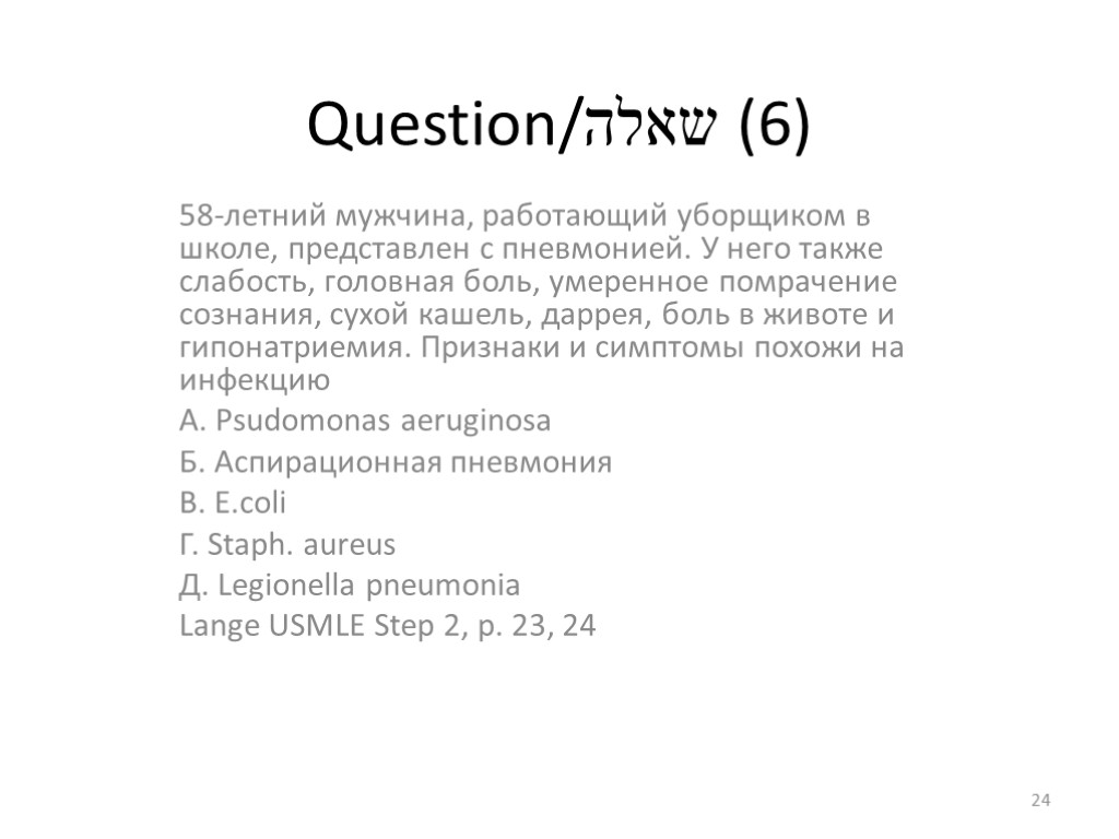 Question/שאלה (6) 58-летний мужчина, работающий уборщиком в школе, представлен с пневмонией. У него также